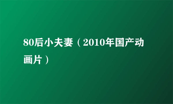 80后小夫妻（2010年国产动画片）