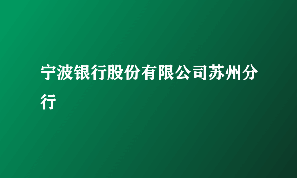 宁波银行股份有限公司苏州分行