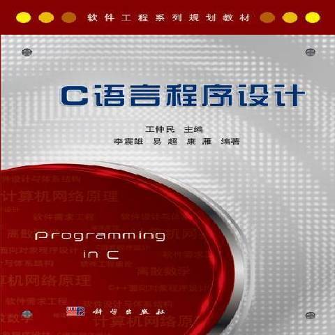 C语言程序设计（2014年科学出版社出版的图书）