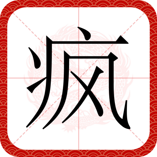 疯（汉语文字）