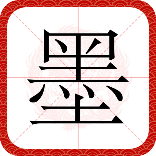 墨（汉语文字）