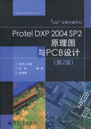 Protel DXP 2004 SP2原理图与PCB设计（第2版）