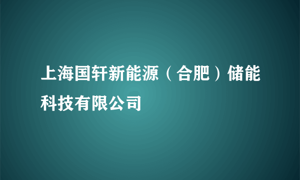 上海国轩新能源（合肥）储能科技有限公司