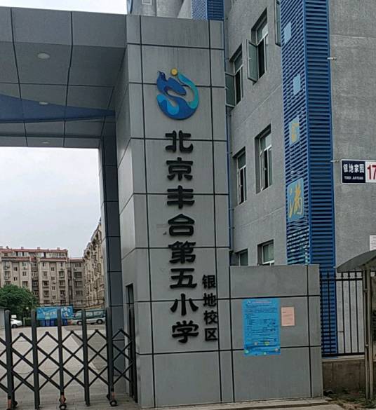 北京市丰台区丰台第五小学银地校区