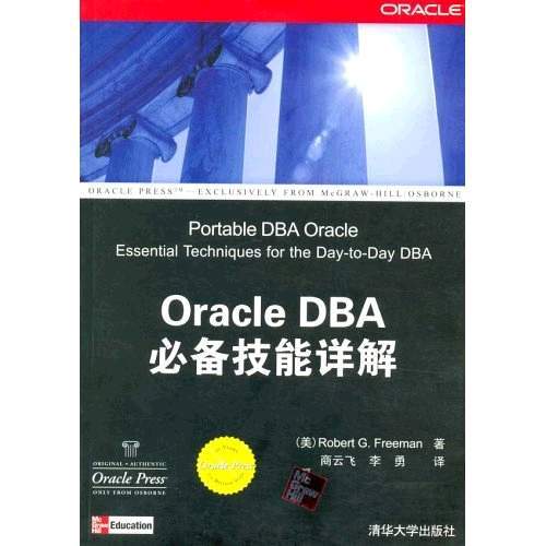 Oracle DBA必备技能详解