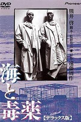 海与毒药（日本1986年熊井启执导电影）