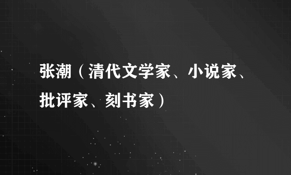 张潮（清代文学家、小说家、批评家、刻书家）