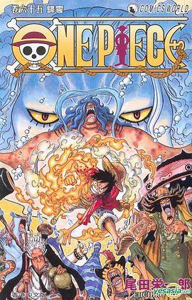 海贼王 One Piece (Vol.65)