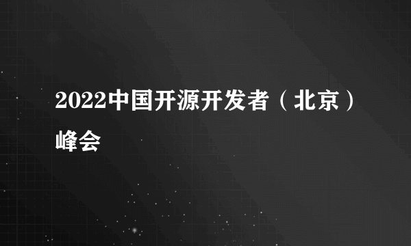 2022中国开源开发者（北京）峰会