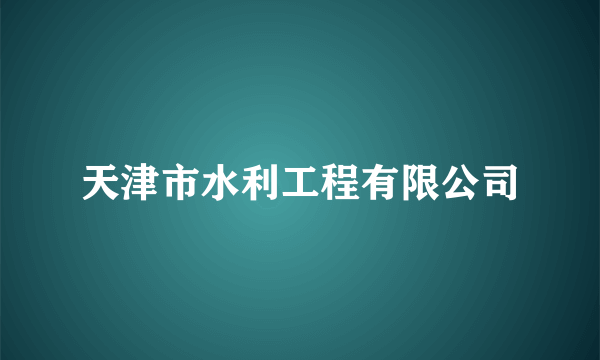 天津市水利工程有限公司