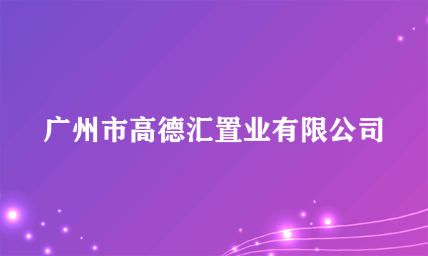 广州市高德汇置业有限公司