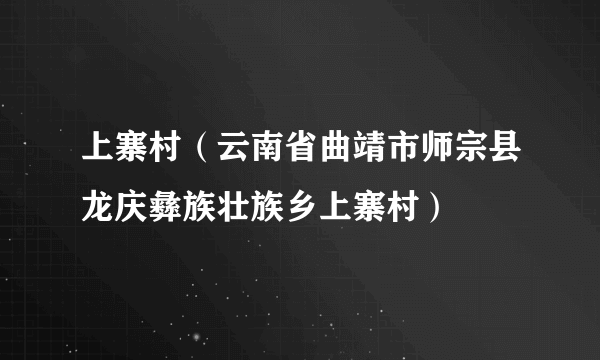 上寨村（云南省曲靖市师宗县龙庆彝族壮族乡上寨村）