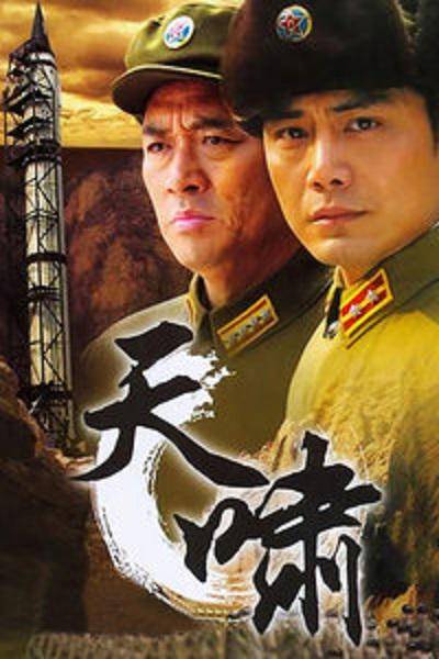 天啸（2008年谷锦云执导的电视剧）