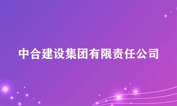 中合建设集团有限责任公司