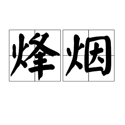 烽烟（词语解释）