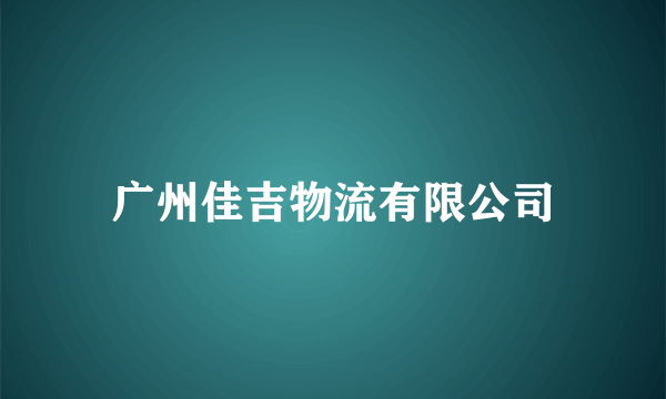 广州佳吉物流有限公司