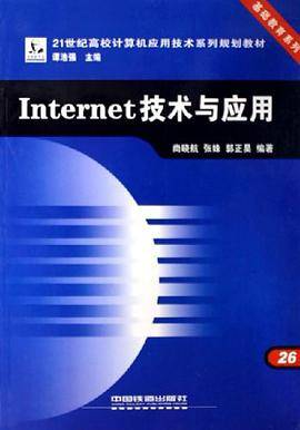 Internet技术与应用（2005年出版的图书）