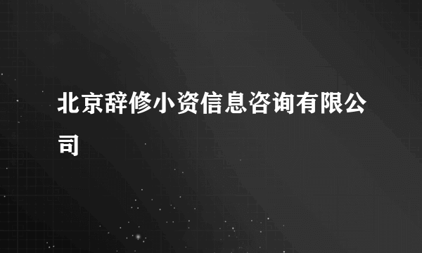 北京辞修小资信息咨询有限公司