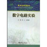 数字电路实验（2008年南京大学出版社出版的图书）