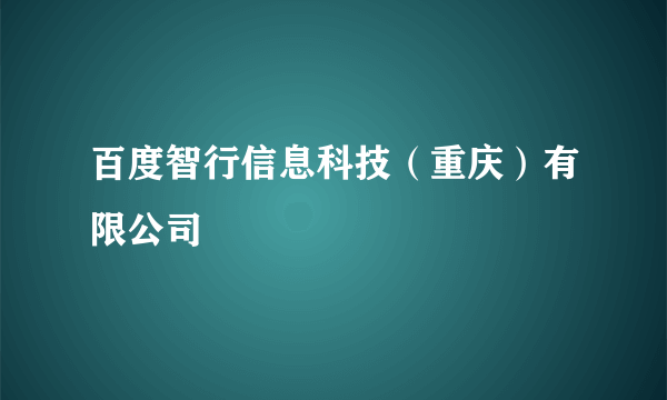 百度智行信息科技（重庆）有限公司