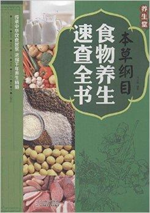 《本草纲目》食物养生速查全书