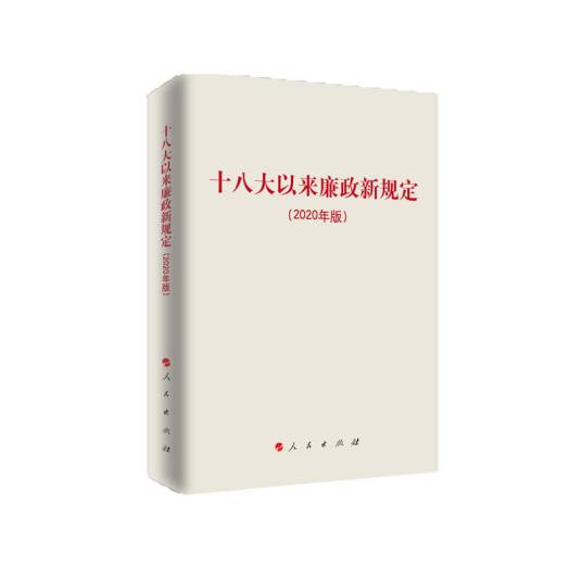 十八大以来廉政新规定（2020年版）