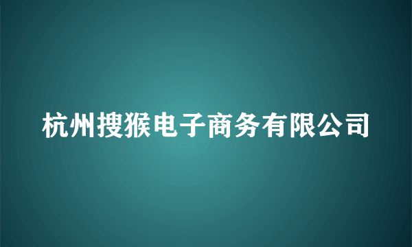 杭州搜猴电子商务有限公司