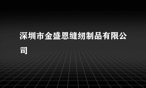 深圳市金盛恩缝纫制品有限公司