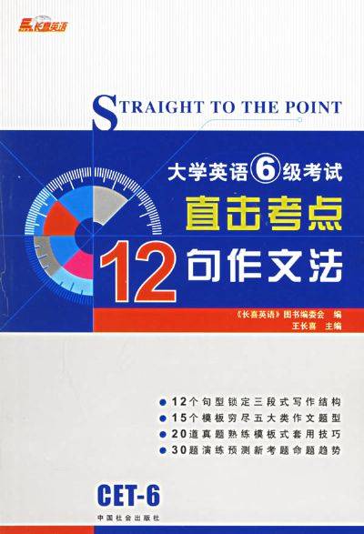 大学英语六级考试直击考点12句作文法