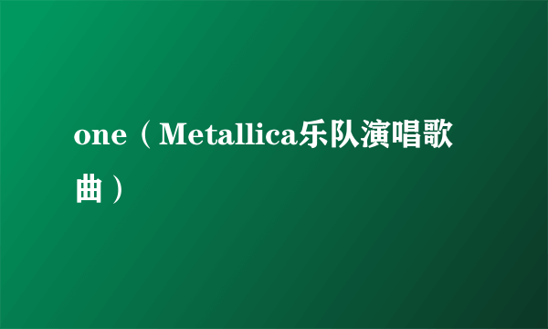 one（Metallica乐队演唱歌曲）