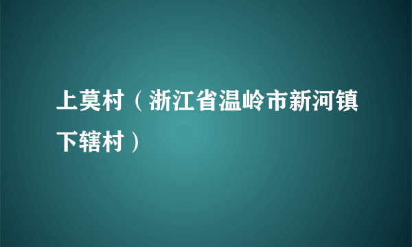 上莫村（浙江省温岭市新河镇下辖村）