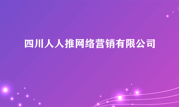 四川人人推网络营销有限公司