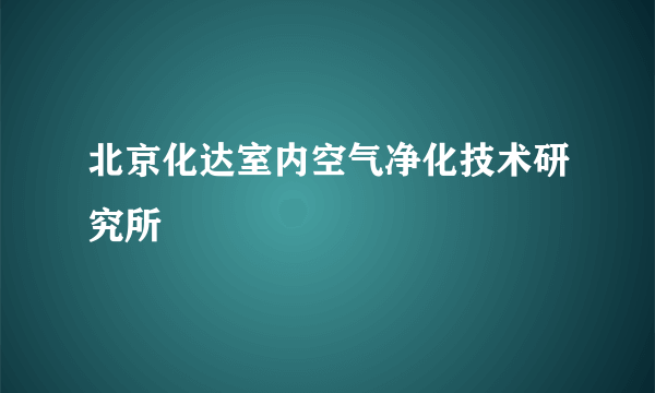 北京化达室内空气净化技术研究所