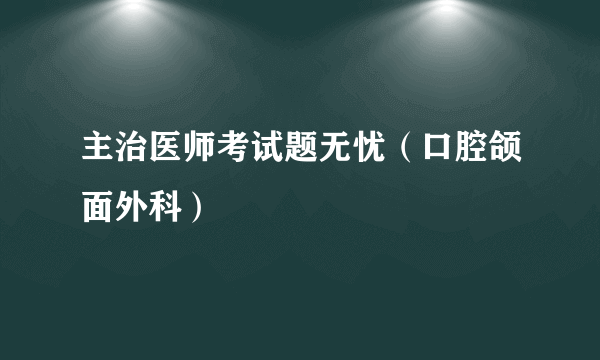 主治医师考试题无忧（口腔颌面外科）