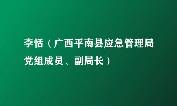 李恬（广西平南县应急管理局党组成员、副局长）