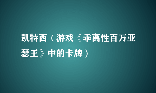 凯特西（游戏《乖离性百万亚瑟王》中的卡牌）