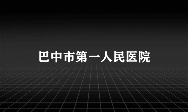 巴中市第一人民医院