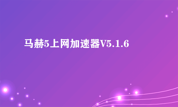 马赫5上网加速器V5.1.6