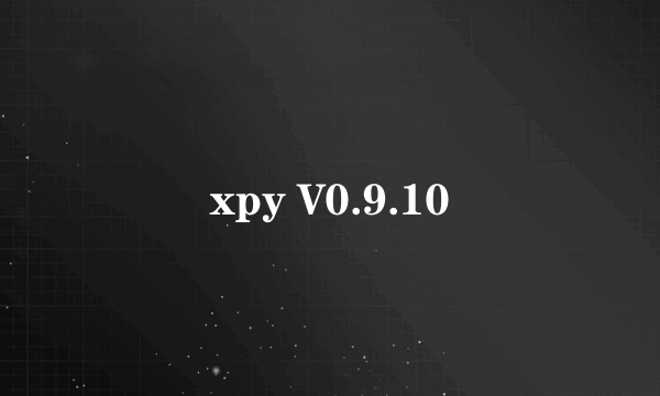 xpy V0.9.10