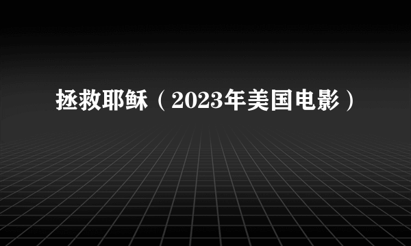 拯救耶稣（2023年美国电影）