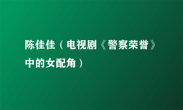 陈佳佳（电视剧《警察荣誉》中的女配角）