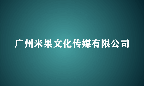 广州米果文化传媒有限公司