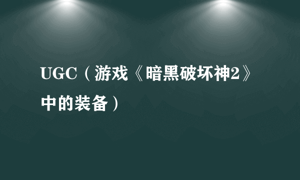 UGC（游戏《暗黑破坏神2》中的装备）