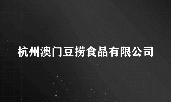 杭州澳门豆捞食品有限公司