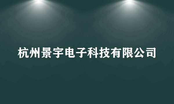 杭州景宇电子科技有限公司