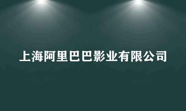 上海阿里巴巴影业有限公司