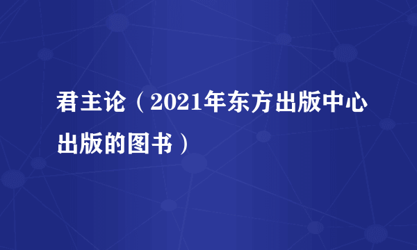 君主论（2021年东方出版中心出版的图书）