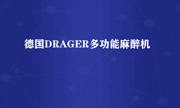 德国DRAGER多功能麻醉机