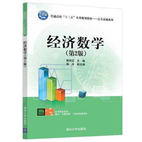 经济数学（2018年清华大学出版社出版的图书）