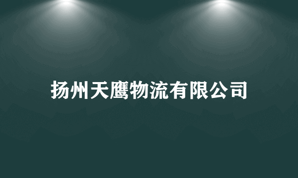 扬州天鹰物流有限公司